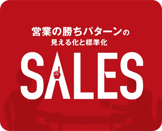 営業標準化「SALES」