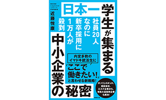 代表近藤2冊目の書籍を出版『日本一学生が集まる中小企業の秘密』