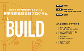 新卒採用設計プログラム「BUILD」リリース