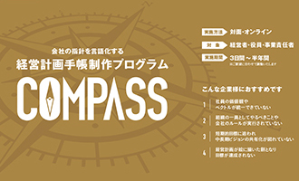 経営計画手帳を制作する合宿プログラム「COMPASS」リリース