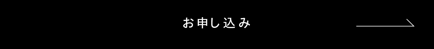 お申し込み