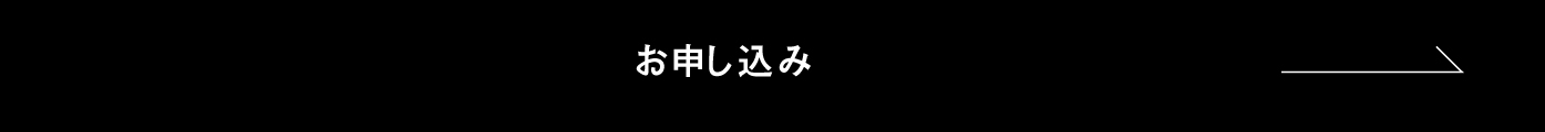 お申し込み