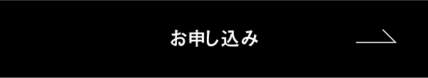 お申し込み