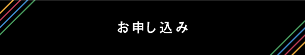 お申し込み