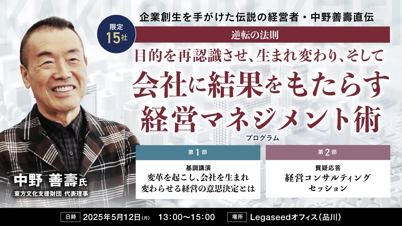 限定コラボ開催】中野 善壽氏『会社に結果をもたらす経営マネジメント