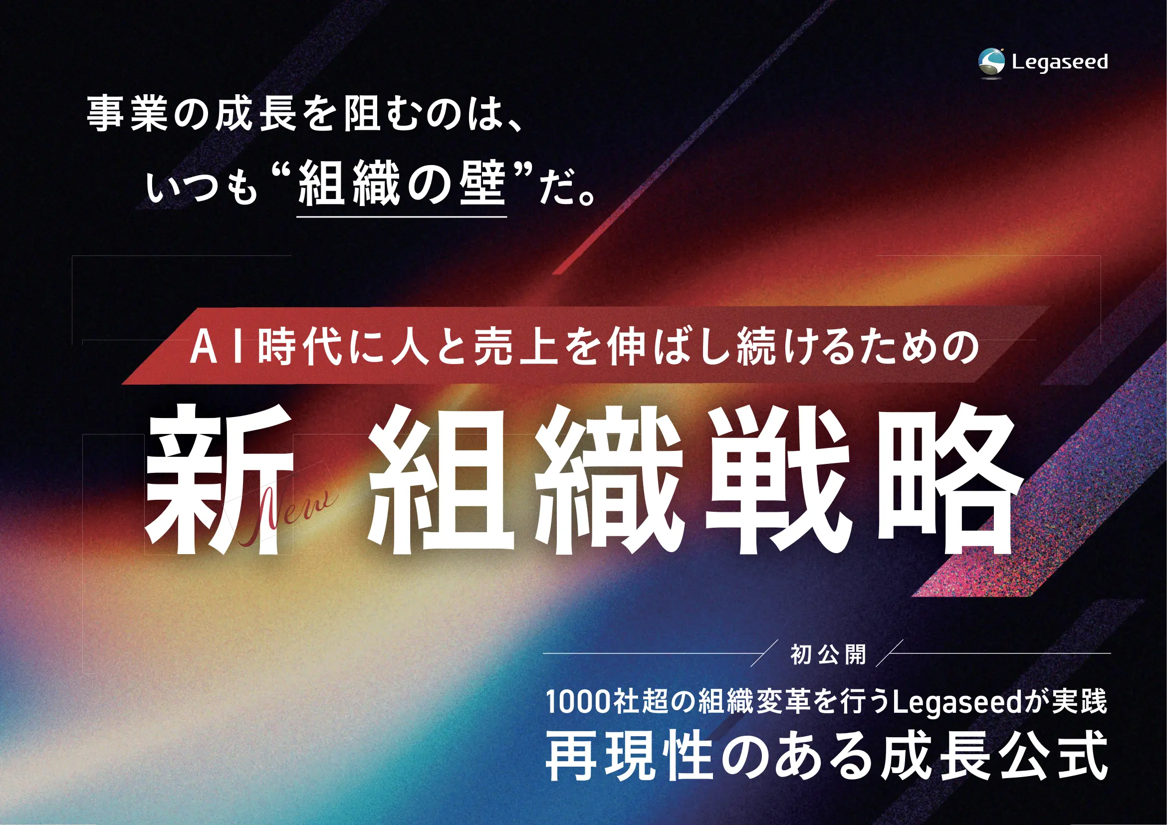 AI時代に人と売上を伸ばし続けるための「新 組織戦略」