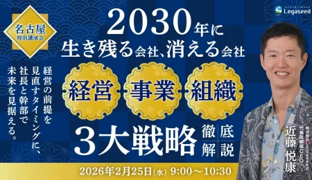 名古屋特別講演会　2030年に生き残る会社、消える会社
