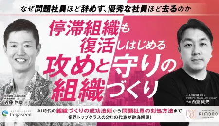 【限定コラボ開催】停滞組織も復活しはじめる 攻めと守りの組織づくり