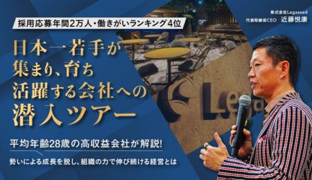 日本一若手が集まり、育ち、活躍する会社への潜入ツアー