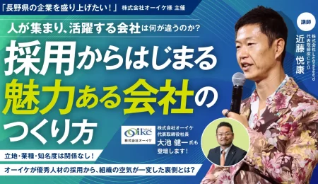 採用からはじまる魅力ある会社のつくり方