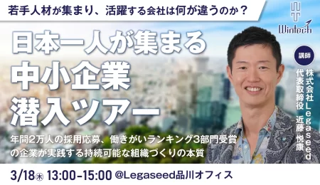 【株式会社ウインテック主催】日本一人が集まる中小企業 潜入ツアー