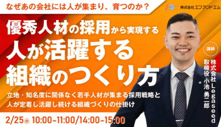 優秀人材の採用から実現する 人が活躍する組織のつくり方