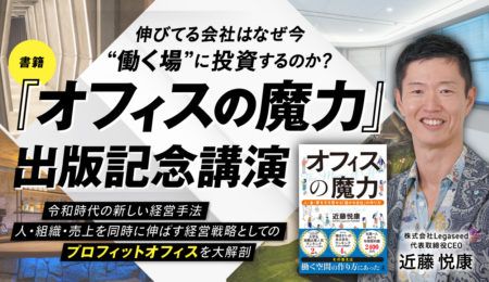 『オフィスの魔力』出版記念講演
