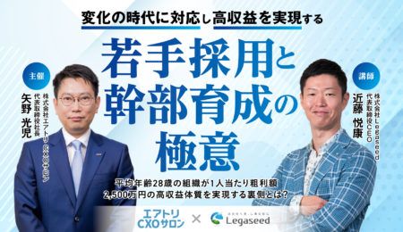 【エアトリ様主催】若手採用と幹部育成の極意