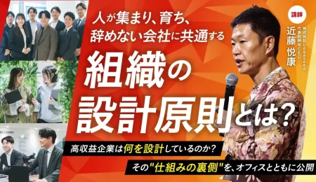 人が集まり、育ち、辞めない会社に共通する“組織の設計原則”とは？