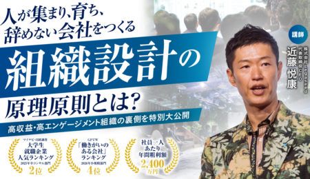 人が集まり、育ち、辞めない会社に共通する“組織の設計原則”とは？