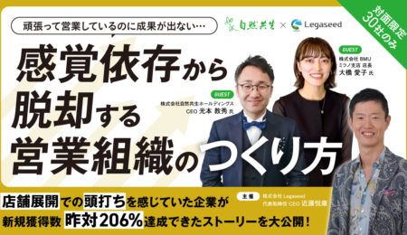 感覚依存から脱却する営業組織のつくり方～新規獲得数昨対206%達成できたストーリーを大公開！～