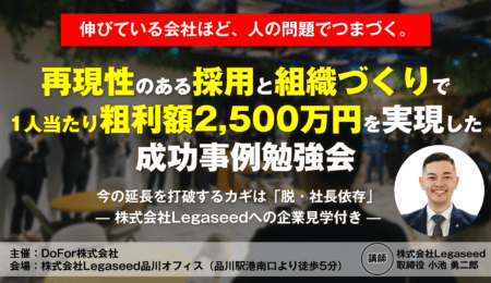 再現性のある採用と組織づくりで1人当たり粗利額2,500万円を実現した成功事例勉強会