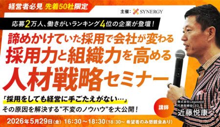 諦めかけていた採用で会社が変わる 採用力と組織力を高める 人材戦略セミナー