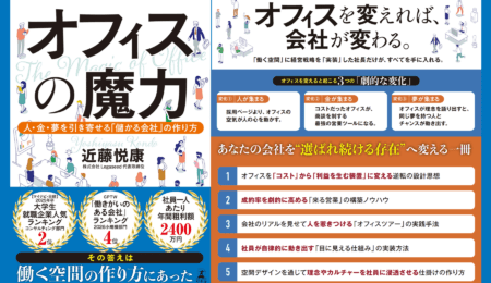 オフィスに2億円投資し商談成約率4倍を実現――Legaseed代表・近藤悦康の初著書『オフィスの魔力』が4月27日(月)に幻冬舎より発売