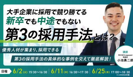 大手企業に採用で競り勝てる 新卒でも中途でもない 第3の採用手法とは？