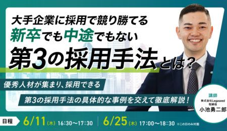 大手企業に採用で競り勝てる 新卒でも中途でもない 第3の採用手法とは？