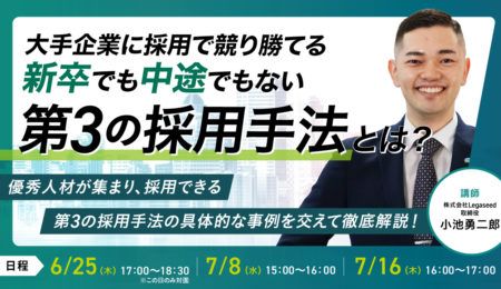 大手企業に採用で競り勝てる 新卒でも中途でもない 第3の採用手法とは？