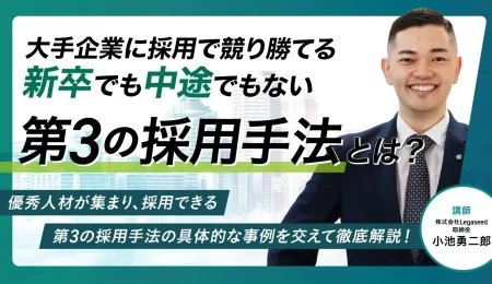 大手企業に採用で競り勝てる 新卒でも中途でもない 第3の採用手法とは？